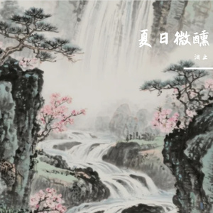 夏日微醺1