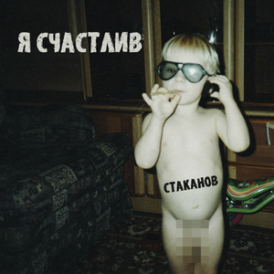 Я счастлив