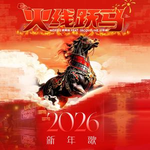 火线跃马 (feat. Jacqueline 江可琳)