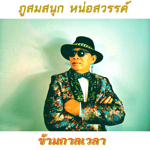 คิดฮอดเจ้าเด๊