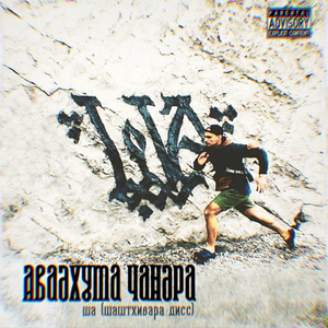 Ша (Шаштхивара Diss)