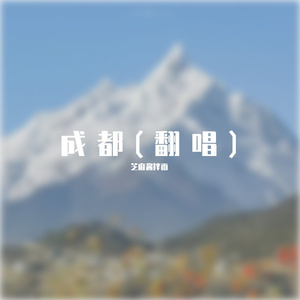 成都