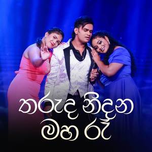 Tharuda Nidana Maha Ra (Dream Star Version)