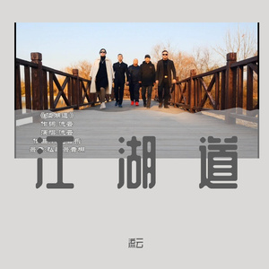 江湖道 ·流云 伴奏