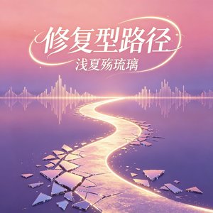 修复型路径