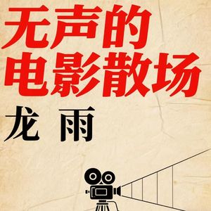 无声的散场电影