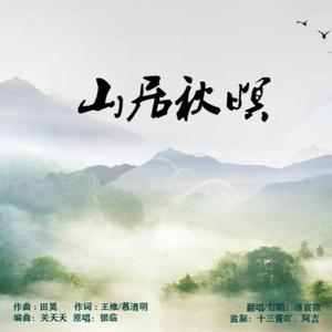 山居秋暝（翻自 银临）