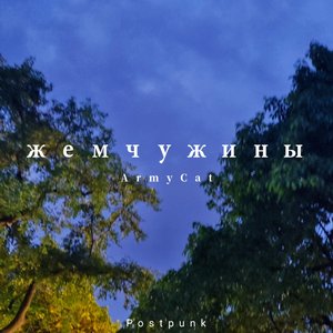 жемчужины