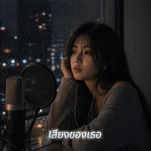 เสียงของเธอ