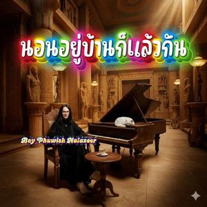 นอนอยู่บ้านก็แล้วกัน