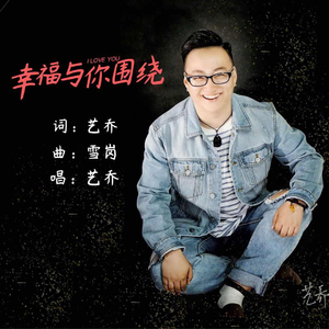 幸福与你围绕