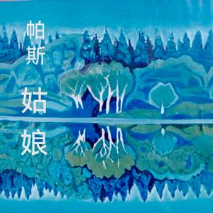 姑娘(带示范音)