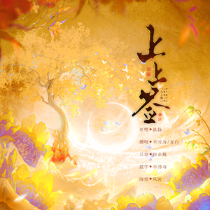 上上签