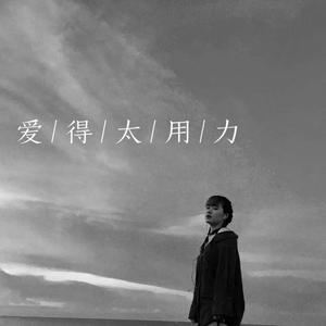 爱得太用力（完整版）
