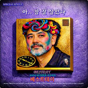 아.. 참 잘 살았다 (장한종 작사작곡 노래) / 스포티파이 애플 아마존 아이튠즈 ( 초고음질)