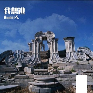 我想逃（Prod by OrangePeel）