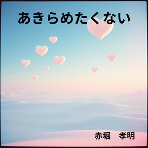 あきらめたくない