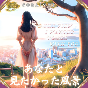 あなたと見たかった風景