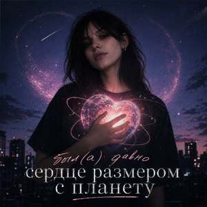 сердце размером с планету