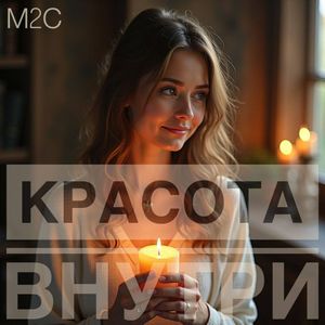 Красота внутри