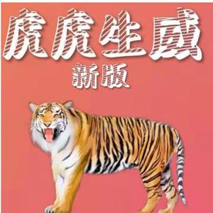 虎虎生威