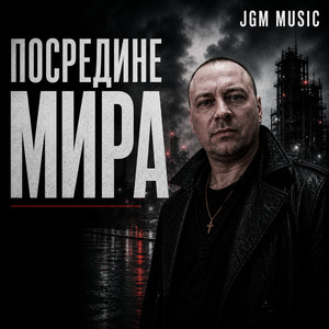 Посреди мира (Посредине мира)