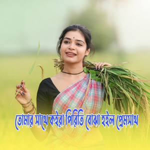 তোমার সাথে কইরা পিরিতি বোঝা হইল প্রেমসাথ