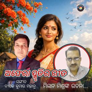 ଅଫେରା ସ୍ମୃତିର ଗୀତ – ଓଡିଆ ଆଧୁନିକ ଗୀତ | Aphera Smrutira Gita – Odia Modern Song | A Melody of Unforgotten Memories