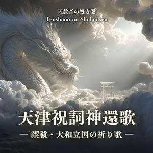 天津祝詞神還歌 ― 禊祓・大和立国の祈り歌 ―