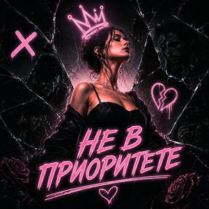 Не в приоритете