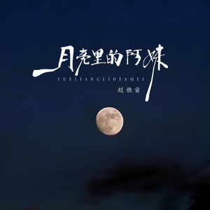 月亮里的阿妹