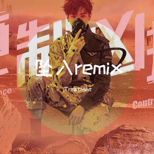 汪苏泷-坠入（Treatlight remix）