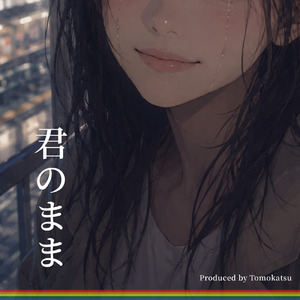 君のまま