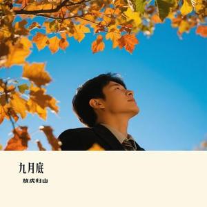 九月底(Cover 余佳运)