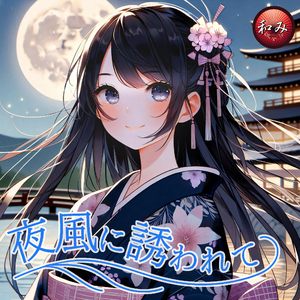 夜風に誘われて
