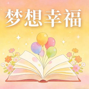 梦想幸福