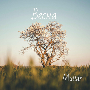 Весна