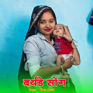 बर्थडे सोंग