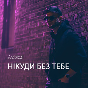 Нікуди без тебе