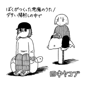 ダサい陽射しの中で