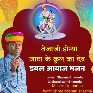 तेजाजी होग्या जाटा के कुल का देव डबल आवाज भजन