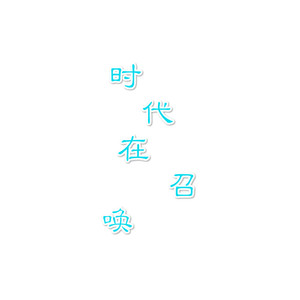 第二套广播体操（时代在召唤）B版