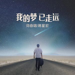 我的梦已走远-余生乖张