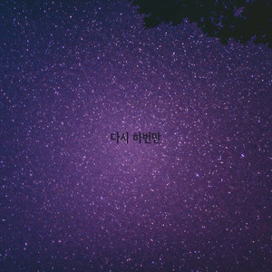 다시 한번만