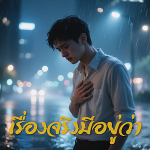 เรื่องจริงมีอยู่ว่า