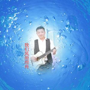 我们风雨同舟(Demo)