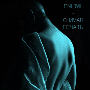 Снимая печать