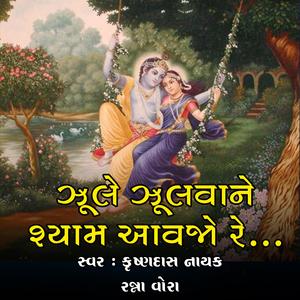 Jhule jhulva ne Shyam Aavjo Re