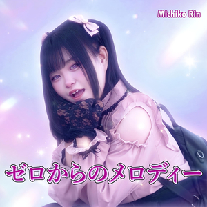ゼロからのメロディー
