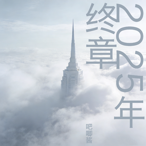 2025年终章
